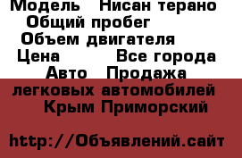  › Модель ­ Нисан терано  › Общий пробег ­ 72 000 › Объем двигателя ­ 2 › Цена ­ 660 - Все города Авто » Продажа легковых автомобилей   . Крым,Приморский